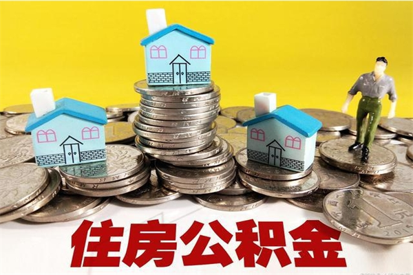 瓦房店的住房公积金怎么取出来（城市户口取公积金）