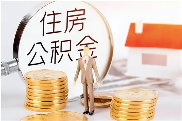 瓦房店提公积金（提公积金流程）