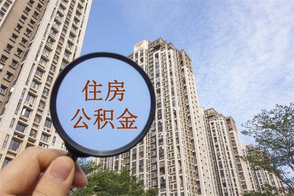 瓦房店怎么取住房住房公积金（取住房公积金方法）