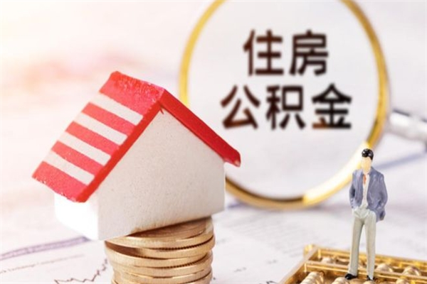 瓦房店公积金取（取住房公积金余额需要什么手续）