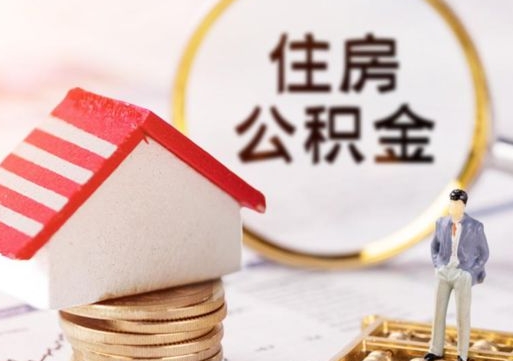 瓦房店离职后能提出公积金吗（离职后可提取住房公积金吗）