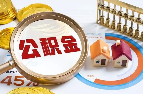 瓦房店公积金要怎么取出来（2021住房公积金怎么取）