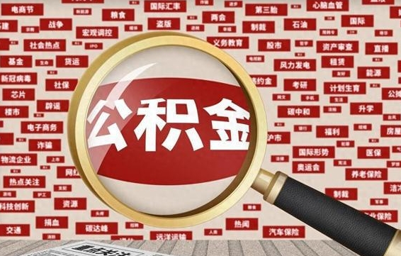 瓦房店公积金离职可以取钱吗（公积金离职能取么）