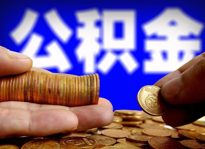 瓦房店离职人员公积金帮取（离职支取公积金条件）